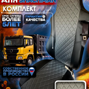 Чехлы сидений SHACMAN X3000/X5000 — экокожа