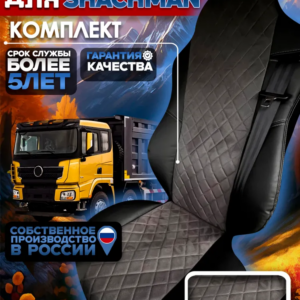 Чехлы сидений SHACMAN X3000/X5000 — алькантара
