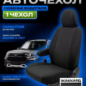 Чехлы Chevrolet Niva и для Лада Нива Тревел жаккард водитель