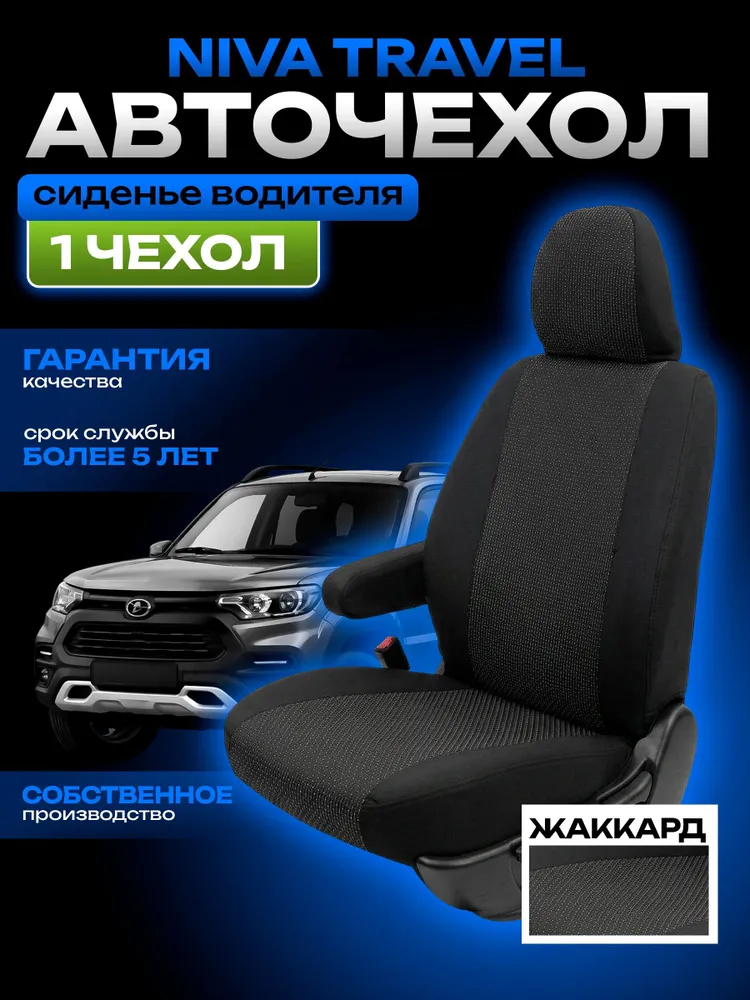 Чехлы Chevrolet Niva и для Лада Нива Тревел жаккард водитель