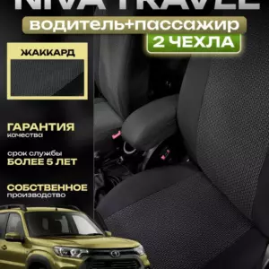 Чехлы Chevrolet Niva и для Лада Нива Тревел жаккард водитель+пассажир