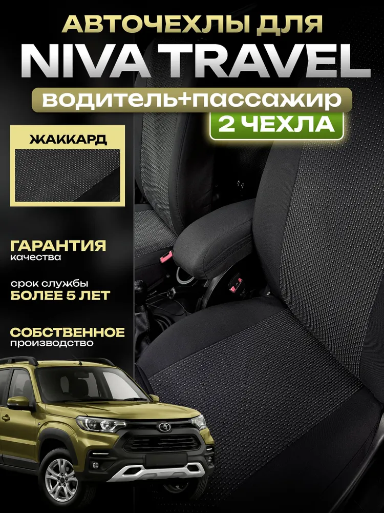 Чехлы Chevrolet Niva и для Лада Нива Тревел жаккард водитель+пассажир
