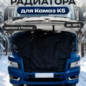 Утеплитель радиатора для Камаз К5
