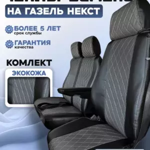 Чехлы на сидения Газель/Газон некст экокожа