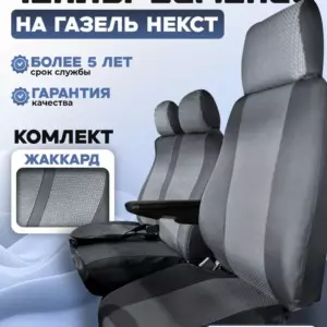 Чехлы на сидения Газель/Газон некст жаккард
