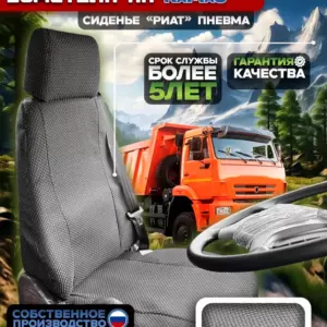 Чехол сиденья водителя на Камаз "Риат"