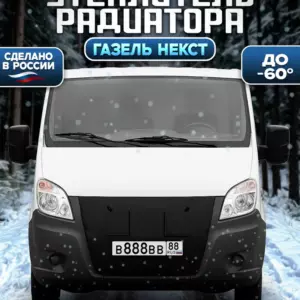 Утеплитель радиатора Газель некст