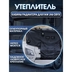 Утеплитель кабины и радиатора FAW JH6 Onyx
