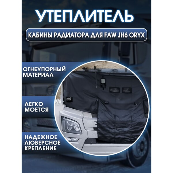 Утеплитель кабины и радиатора FAW JH6 ONYX