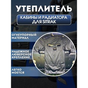 Утеплитель кабины и радиатора SITRAK C7H