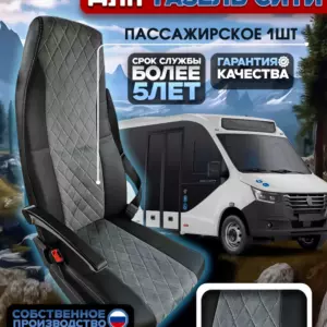 Чехол сиденья для Газель Некст/ Сити пассажирское