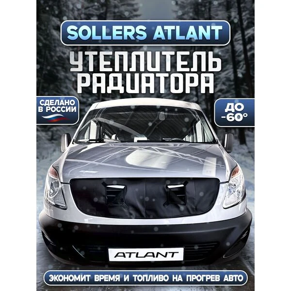 Утеплитель радиатора SOLLERS ATLANT