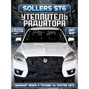 Утеплитель радиатора Sollers ST6