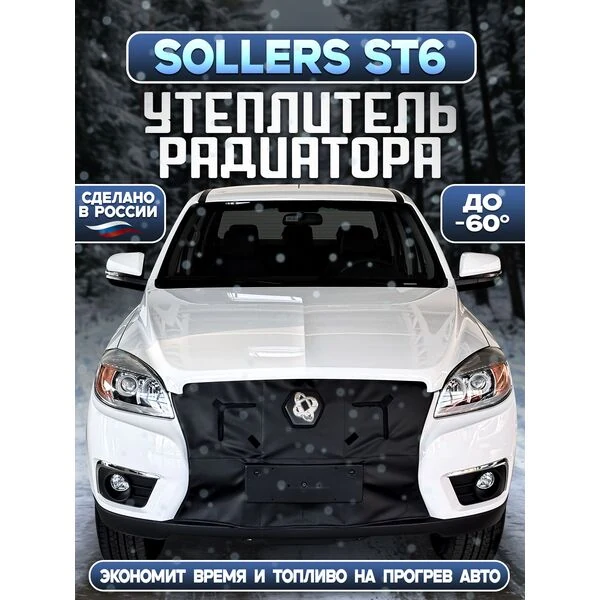 Утеплитель радиатора SOLLERS ST6