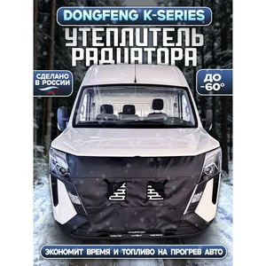 Утеплитель радиатора Dongfeng K-series