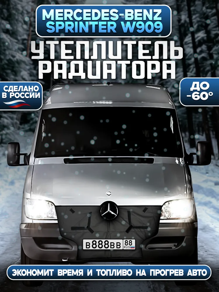 Утеплитель радиатора Mercedes-Benz Sprinter Classic 909 кузов с 2013г.