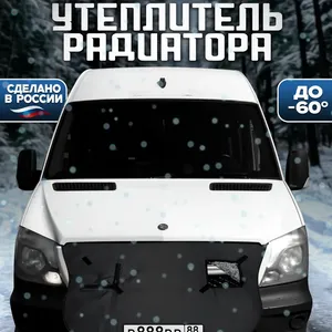 Утеплитель радиатора Mercedes-Benz Sprinter 906 до рестайлинг