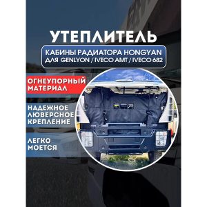 Утеплитель кабины и радиатора Hongyan GENLYON / Iveco AMT / Iveco 682