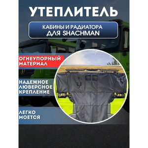 Утеплитель кабины и радиатора Shacman X3000/ X5000