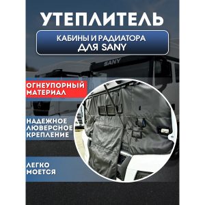 Утеплитель кабины и радиатора тягач SANY