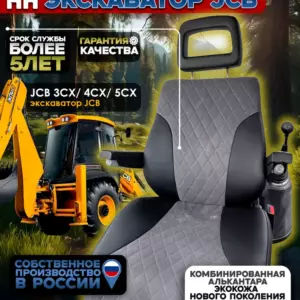 Чехол сиденья на экскаватор JCB 3CX 4CX 5CX