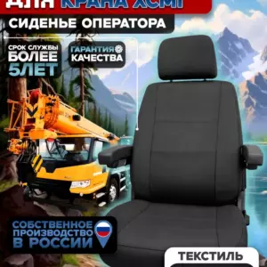 Чехлы на сидения крана XCMG для оператора