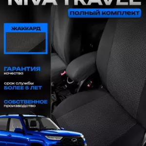 Чехлы Chevrolet Niva и для Лада Нива Тревел жаккард комплект
