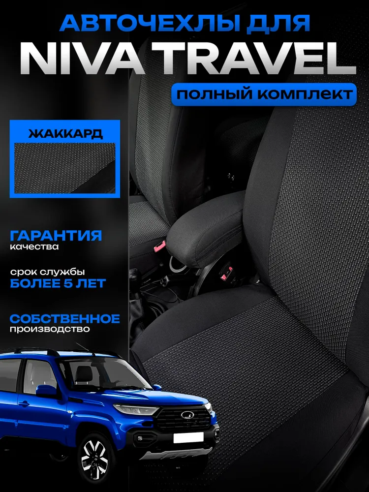 Чехлы Chevrolet Niva и для Лада Нива Тревел жаккард комплект