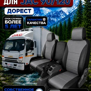 Чехлы JAC N90/ N120 До РЕСТАЙЛИНГ (экокожа)