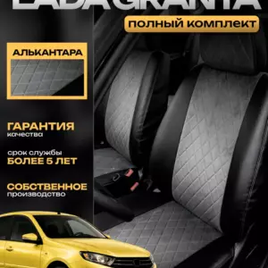 Чехлы на Лада Гранта алькантара комплект