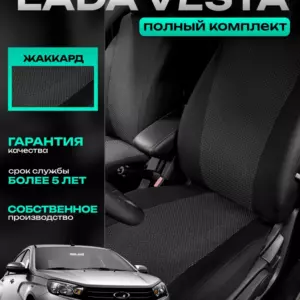 Чехлы для Лада Веста жаккард комплект