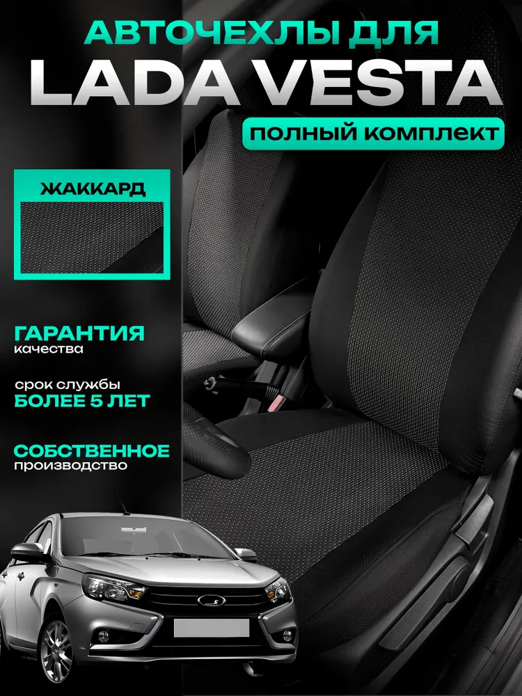 Чехлы для Лада Веста жаккард комплект