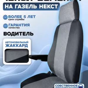Чехлы на сидения Газель/Газон некст жаккард водитель