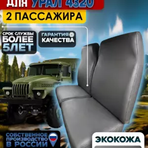Чехлы пассажирских сидений УРАЛ 4320 — экокожа, 2 места