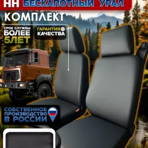 Чехлы сидений бескапотного УРАЛ