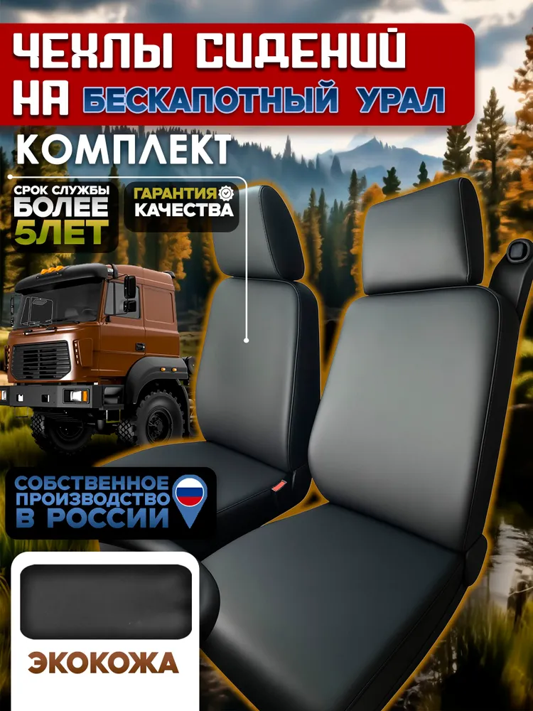 Чехлы сидений бескапотного УРАЛ