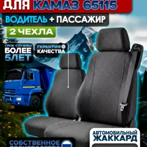 Чехлы сидений КАМАЗ 65115