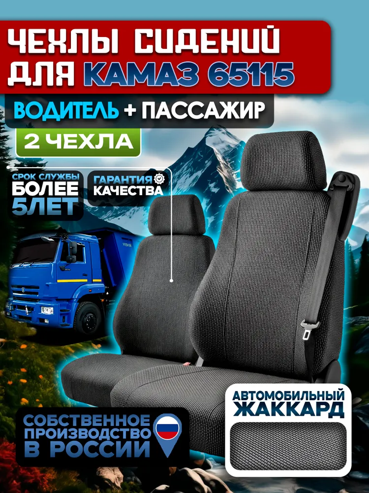 Чехлы сидений КАМАЗ 65115