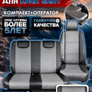 Чехлы сидений крана SANY — полный комплект