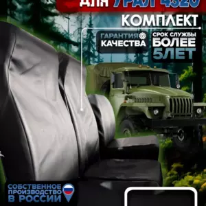 Чехлы сидений УРАЛ 4320 — полный комплект, экокожа