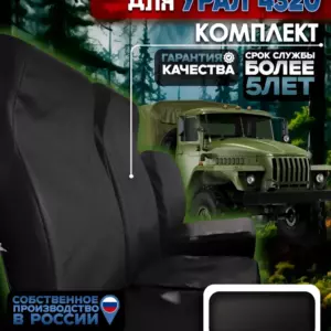 Чехлы сидений УРАЛ 4320 — полный комплект, жаккард