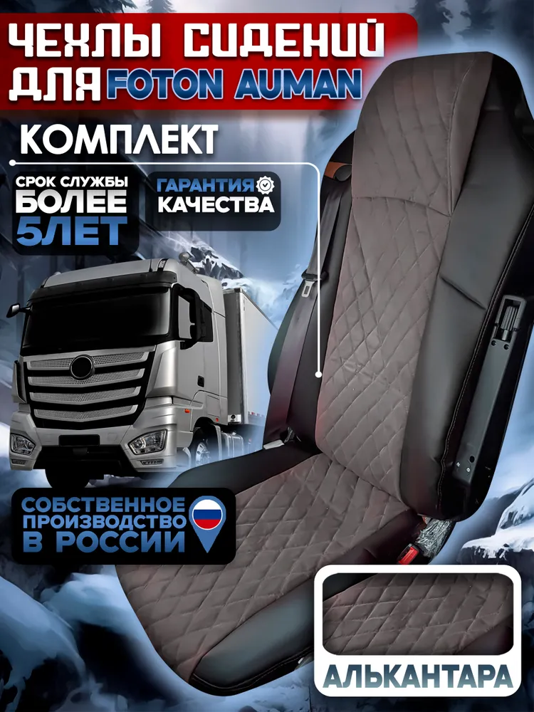 Чехлы сидений Foton Auman — экокожа и алькантара