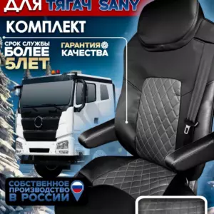 Чехлы сидений SANY — тягач, алькантара, водитель с двумя подлокотниками