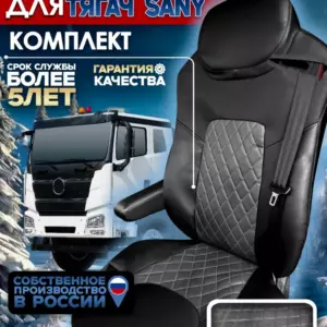Чехлы сидений SANY — тягач, алькантара, водитель с одним подлокотником