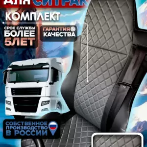 Чехлы сидений SITRAK C7H / HOWO T5G — экокожа