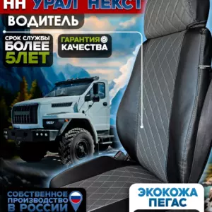Чехол водительского сиденья УРАЛ NEXT — экокожа