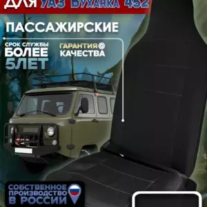 Чехол пассажирского сиденья УАЗ 452 Буханка — текстиль