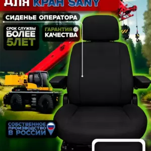 Чехол сиденья оператора крана SANY