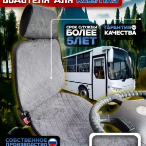 Чехол водительского сиденья автобуса КАвЗ — алькантара