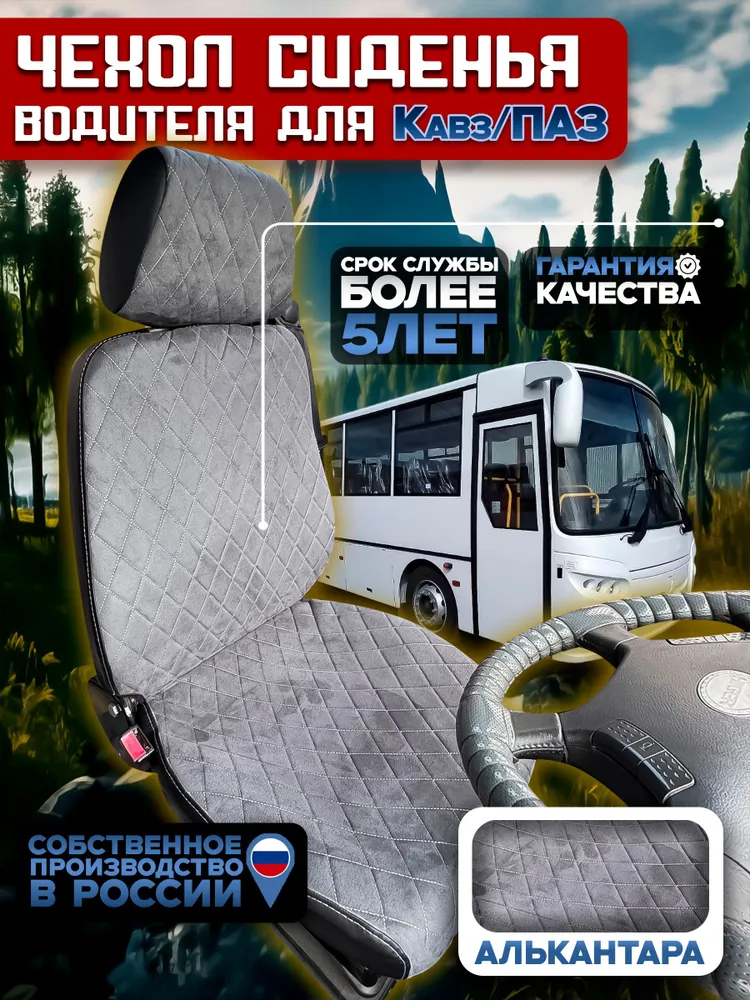 Чехол водительского сиденья автобуса КАвЗ — алькантара